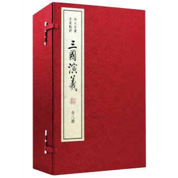 四大名著 名家点评：三国演义（套装共8册） 下载