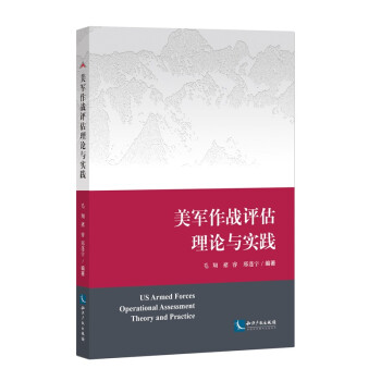 美军作战评估理论与实践 下载