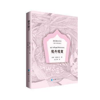 格丹格言（绘图本：藏汉对照） 下载