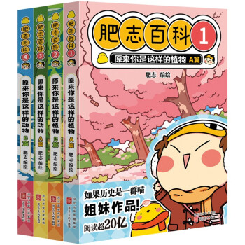 全新肥志百科1-4（《如果历史是一群喵》作者肥志全新力作，7月15日前预定赠送《如果历史是一群喵》小镇系列盲盒1个） 下载