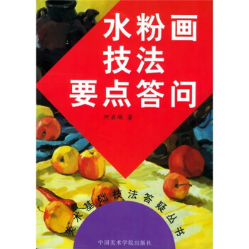 水粉画技法要点答问 下载