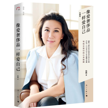 像爱奢侈品一样爱自己（精装版） 下载