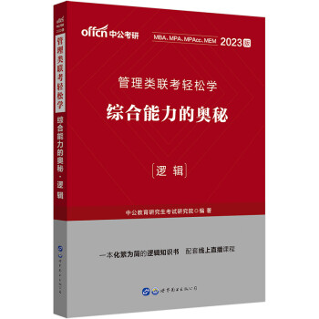 中公教育2023管理类联考轻松学：综合能力的奥秘（逻辑） 下载