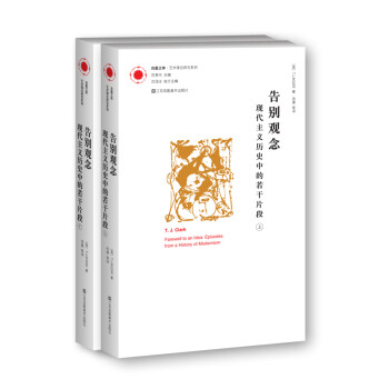 凤凰文库艺术理论研究系列-告别观念：现代主义历史中的若干片段（套装全2册） 下载