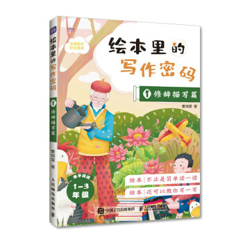 绘本里的写作密码01 修辞描写篇 下载