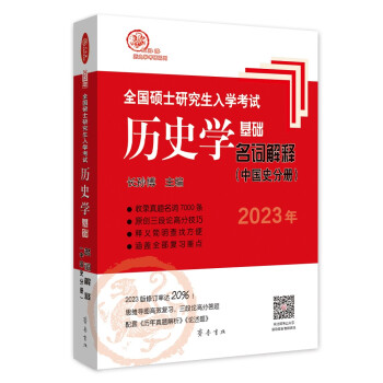 2023年全国硕士研究生入学考试历史学基础·名词解释（中国史分册） 下载