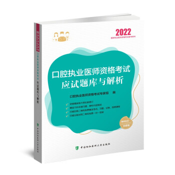 执业医师2022-口腔执业医师资格考试应试题库与解析 下载