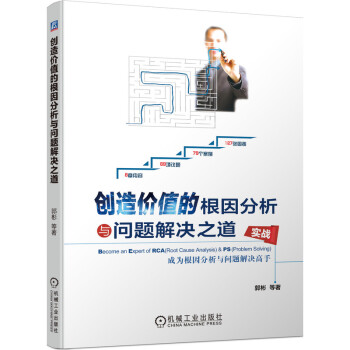 创造价值的根因分析与问题解决之道 成为根因分析与问题解决高手 下载