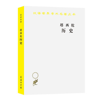 塔西佗历史/汉译世界学术名著丛书 下载