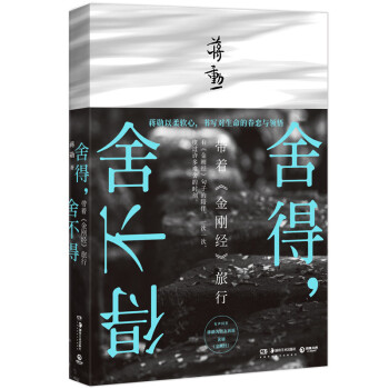 舍得，舍不得：带着《金刚经》旅行（2019版） 下载
