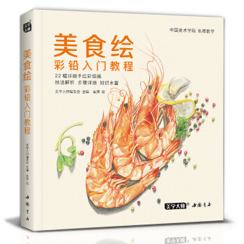 美学《美食绘》彩铅入门教程彩色铅笔画自学绘画临摹零基础教材书籍新手少儿手绘技法教学成人画画崔涛绘 下载