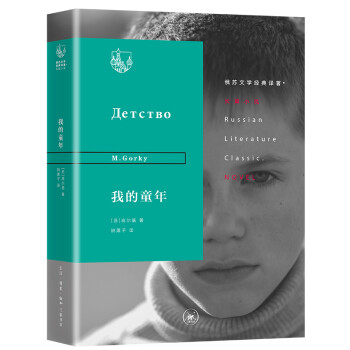 俄苏文学经典译著：我的童年 下载