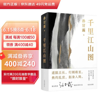 千里江山图（孙甘露令人惊叹的长篇新作！刘擎、马伯庸、李诞盛赞！以惊人的文学性呈现30年代上海惊心动魄的隐秘战争） 下载