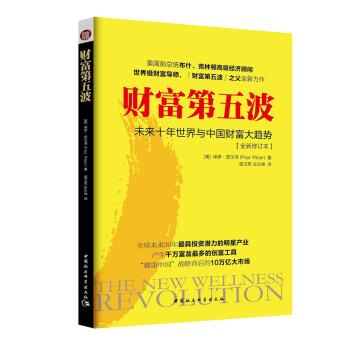 财富第五波(未来十年世界与中国财富大趋势全新修订本) 保健产业商机 经营管理 经济管理 下载