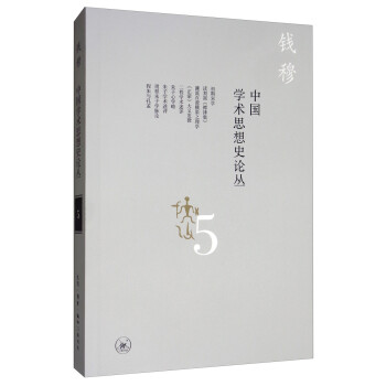 钱穆作品：中国学术思想史论丛（五） 下载