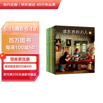 借东西的小人（平装五册，全彩印刷，宫崎骏、任溶溶、梅子涵、凯叔、粲然等大咖推荐） [0-14岁] 下载