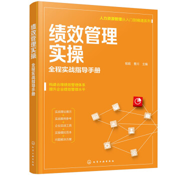 绩效管理实操 全程实战指导手册（人力资源管理从入门到精通系列） 下载