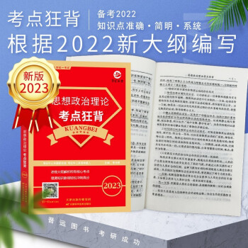 备考2023考研政治考点狂背 思想政治理论核心知识点背诵冲刺 下载
