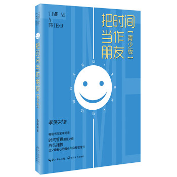 把时间当作朋友（青少版） 下载