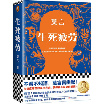 生死疲劳新版 不看不知道，莫言真幽默！在极度痛苦时笑出声来，获得内心深处的解脱。 下载