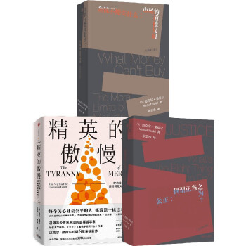 迈克尔桑德尔：精英的傲慢+金钱不能买什么+公正（套装3册） 下载