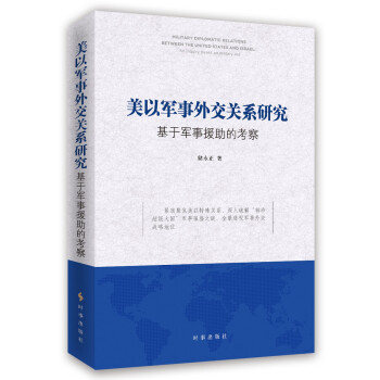 美以军事外交关系研究：基于军事援助的考察 下载