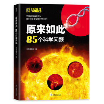 原来如此：85个科学问题 万物丛书 知物科普 下载