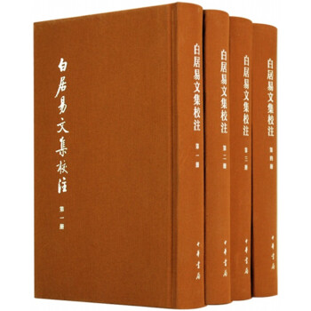 白居易文集校注（中国古典文学基本丛书·典藏本全四册） 下载