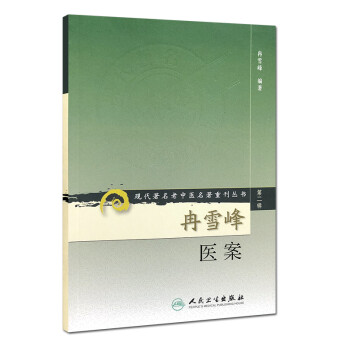 现代著名老中医名著重刊丛书（第二辑）·冉雪峰医案 下载