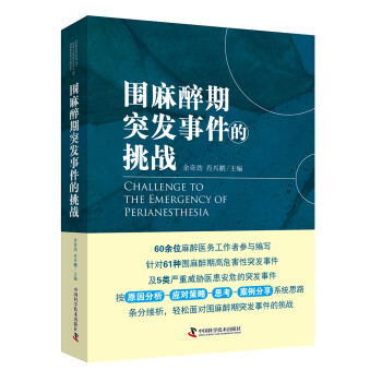 围麻醉期突发事件的挑战 下载