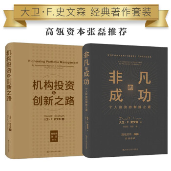大卫·史文森 投资经典著作 (机构投资的创新之路+非凡的成功）（套装2本）全新升级版 下载