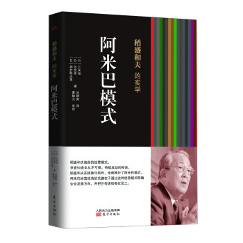稻盛和夫的实学：阿米巴模式(精装） 下载