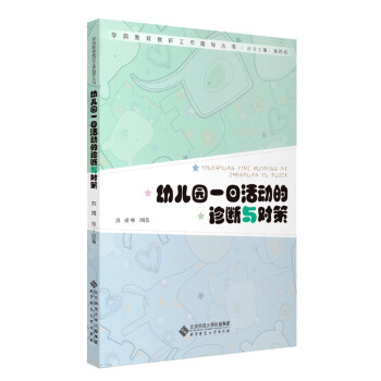 幼儿园一日活动的诊断与对策/学前教育教研工作指导丛书 下载