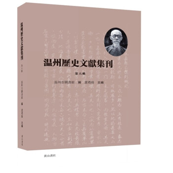 温州历史文献集刊 （第六辑） 下载