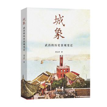 城象：武昌的历史景观变迁 下载