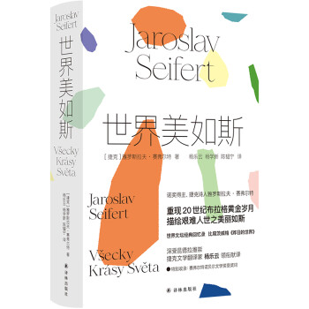 世界美如斯（诺贝尔文学奖得主赛弗尔特散文回忆录） 下载