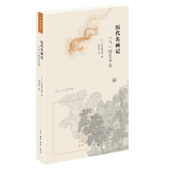 历代名画记 气 的艺术论 古典新读 下载