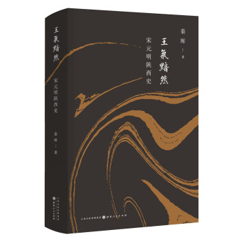 王气黯然：宋元明陕西史（精装） 下载