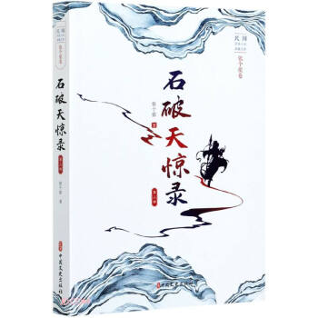 石破天惊录.第三部（民国武侠小说典藏文库.张个侬卷） 下载