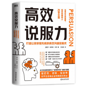 高效说服力：当事实不再重要，如何说服他人改变主意 下载