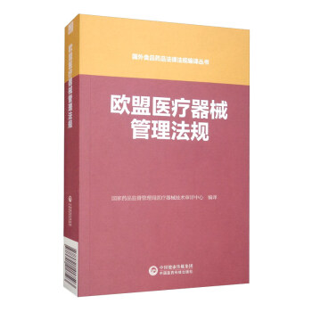 欧盟医疗器械管理法规/国外食品药品法律法规编译丛书 下载