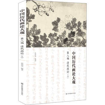 中国历代画论大观·第8编：清代画论（三） 下载