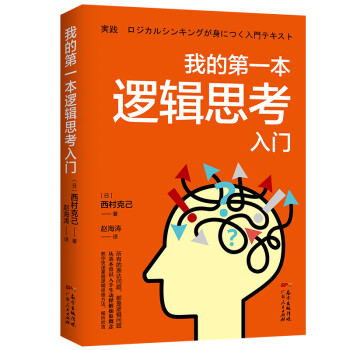 我的第一本逻辑思考入门 下载
