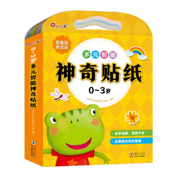 邦臣小红花·0-3岁多元智能神奇贴纸（全8册） [0-2岁] 下载