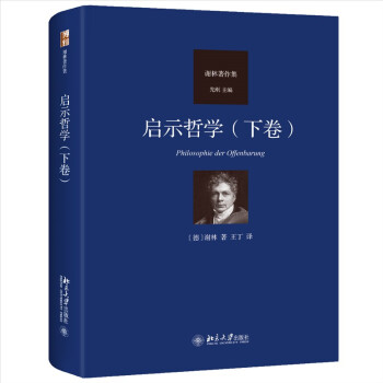 启示哲学（下卷）德国古典哲学家谢林著作集 下载