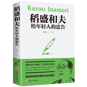 稻盛和夫给年轻人的忠告（32开平装） 下载