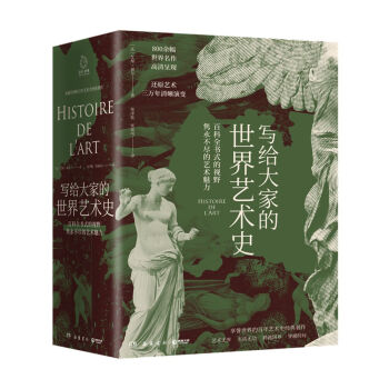 写给大家的世界艺术史：艺术巨匠吴冠中推崇的艺术版“全球通史”30000年艺术精华呈现！（京东专享异形书签一套） 下载