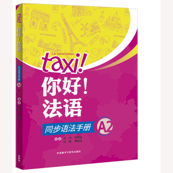 你好法语A2 同步语法手册 下载