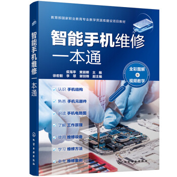 智能手机维修一本通（全彩图解+视频教学） 下载