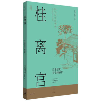 日本营造之美·桂离宫 : 日本建筑美学的秘密 下载